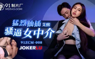 91ZCM-008 猛烈抽插騷逼女中介