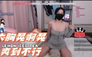 kbj-241002109 大胸晃啊晃爽到不行