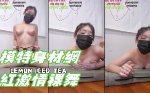 kbj-24112084 模特兒身材網紅激情裸舞