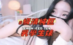 kbj-24112825 s級清純巨乳學生妹