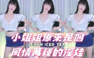 kbj-24092661 小姐姐原來是個風情萬種的淫娃