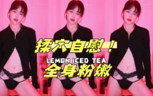 kbj-25011842 揉穴自慰 全身粉嫩