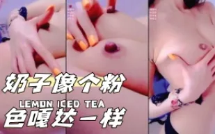 kbj-24040259 奶子像個粉色嘎達一樣