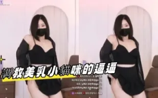 kbj-23092656 調教美乳小貓咪的逼逼