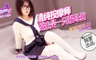 XJX436 清純按摩師原來是一只騷母狗