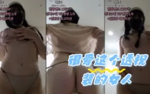 kbj-24050823 很愛這個透視裝的女人