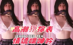 kbj-25012164 高潮猙獰表情嬌喘呻吟