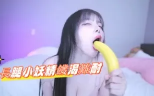kbj-24112692 長腿小妖精飢渴難耐