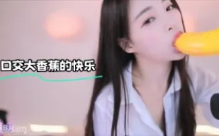 kbj-24012251 口交大香蕉的快樂