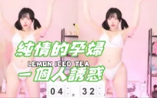 kbj-24101738 純情的孕婦一個人誘惑