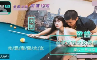 NHAV-084 內涵甜蜜女友 欲望台球室性感女助教騷穴一桿進洞 優娜