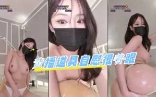 kbj-24080333 黃播道具自慰很養眼