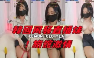 kbj-24120473 韓國風騷直播妹 旅館激情