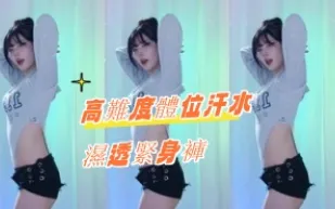 kbj-24081205 高難度體位汗水濕透緊身褲