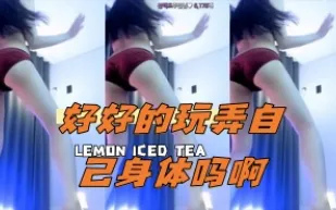 kbj-24052528 好好的玩弄自己身體嗎啊