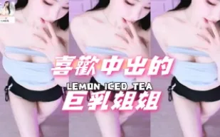 kbj-24091823 喜歡中出的巨乳姐姐