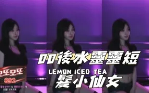 kbj-2411060200 後水靈靈短髮小仙女