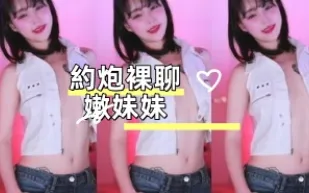 kbj-25010678 約炮裸聊嫩妹妹