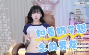 kbj-24062249 扣著奶子想念前男友