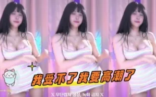 kbj-24101057 我受不了我要高潮了