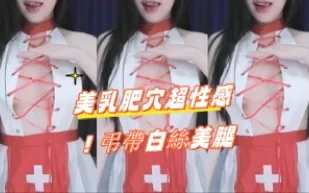 kbj-24100809 美乳肥穴超性感 吊帶白絲美腿