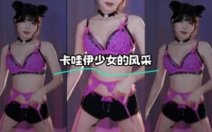 kbj-24022404 卡哇伊SN的風采