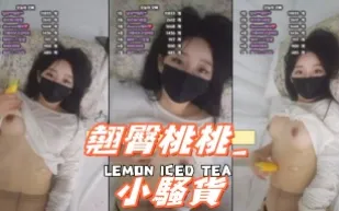 kbj-25010236 翹臀桃桃 小騷貨