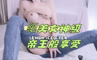 kbj-24120491 絕美女神級帝王般享受
