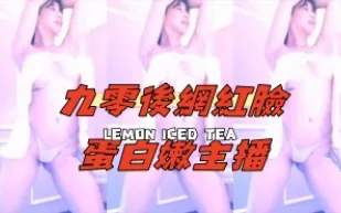kbj-24110938 九零後網紅臉蛋白嫩主播