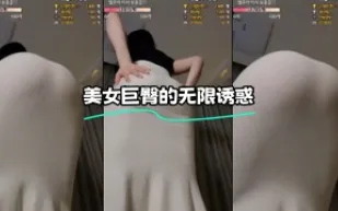 kbj-24010963 美女巨臀的無限誘惑