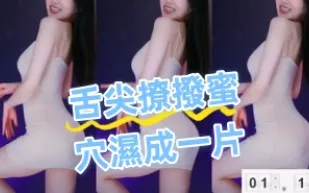 kbj-24082203 舌尖撩撥蜜穴濕成一片