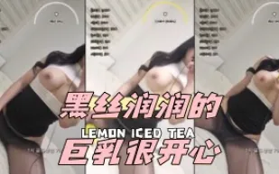 kbj-24052214 黑絲潤潤的巨乳很開心