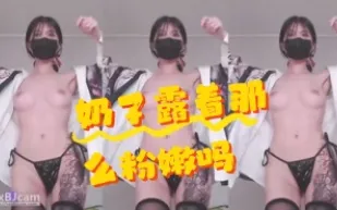 kbj-24071826 奶子露著那麼粉嫩嗎