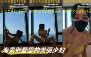 kbj-23062906 海景別墅裡的美麗少婦
