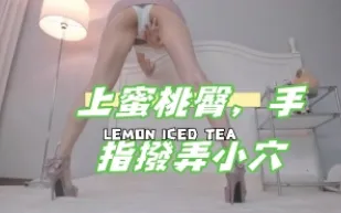 kbj-24102377 上蜜桃臀 手指撥弄小穴