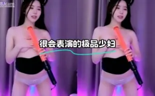 kbj-24010941 很會表演的極品少婦