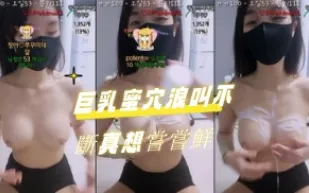 kbj-24070392 巨乳蜜穴浪叫不斷真想嚐嚐鮮