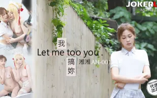 AH-01 我搞你 Let me too you
