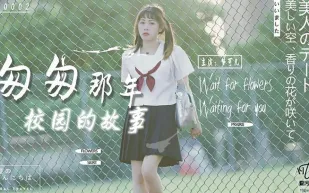 AW0002 匆匆那年校園的故事 夢可兒