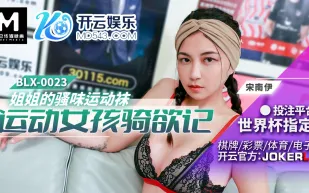 BLX-0023 運動女孩騎欲記 姐姐的騷味運動襪