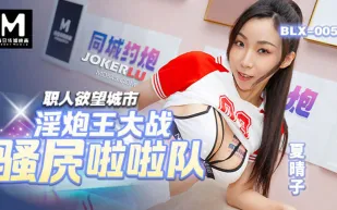 BLX-0050 職人欲望城市 淫炮王大戰騷逼拉拉隊