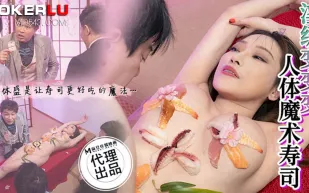 CP-005 淫級變變變人體魔術壽司
