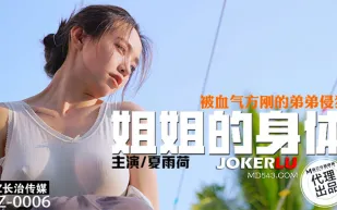 CZ-0006 姐姐的身體被血氣方剛的弟弟侵犯