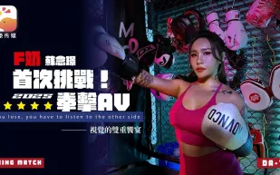 Ｆ奶職業拳擊手的AV出道作 讓教練徹底失去理智的狂野女神 蘇念瑾