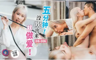 DB-006 五分鐘沒吹出來就做愛