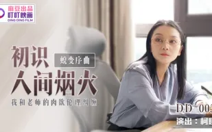 DD-003 蛻變序曲初識人間煙火 我和老師的肉慾倫理糾纏 柯曉