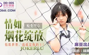 DD-005 情如煙花綻放 情慾世界我就是你的王 林晚琬