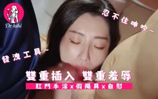 雙重插入雙重羞辱 醫生琪琪