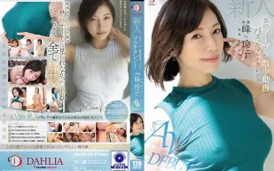 DLDSS-263 新人 那個不戴胸罩散步影片走紅的た多棲藝人 峰玲子 AV出道