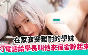 DMX-0072 在家自慰的學妹 Sunny 高潮後更慾火焚身，立刻打電話給想約砲已久的學長救援！